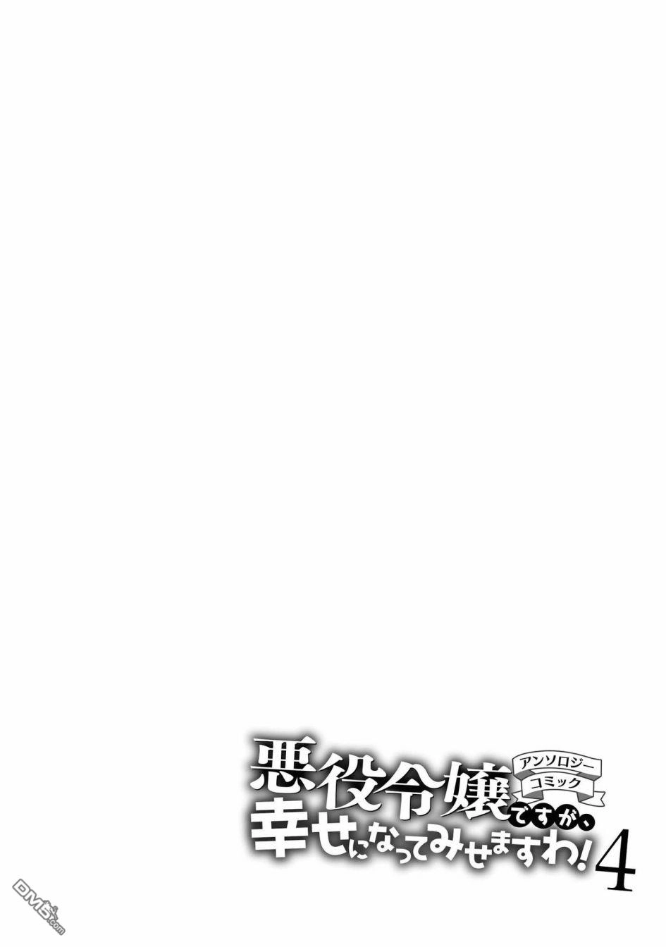 《恶役千金也会得到幸福！》4卷05话 第30页