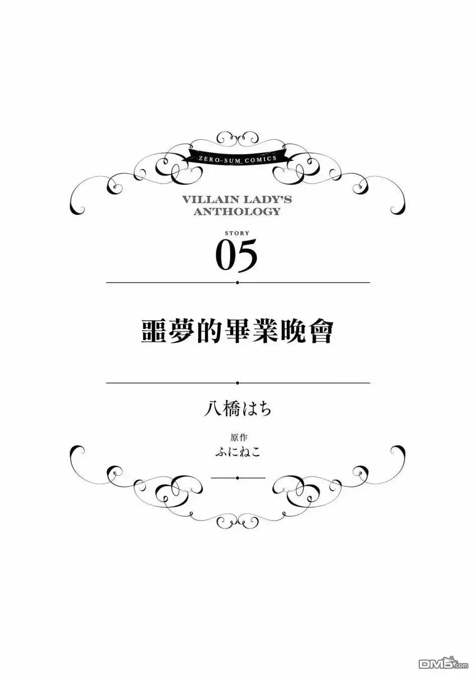 《恶役千金也会得到幸福！》4卷05话 第1页