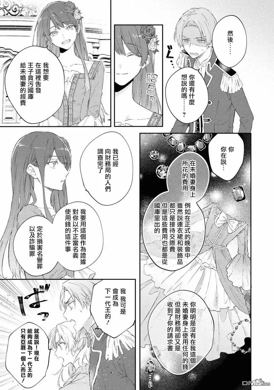 《恶役千金也会得到幸福！》4卷05话 第23页