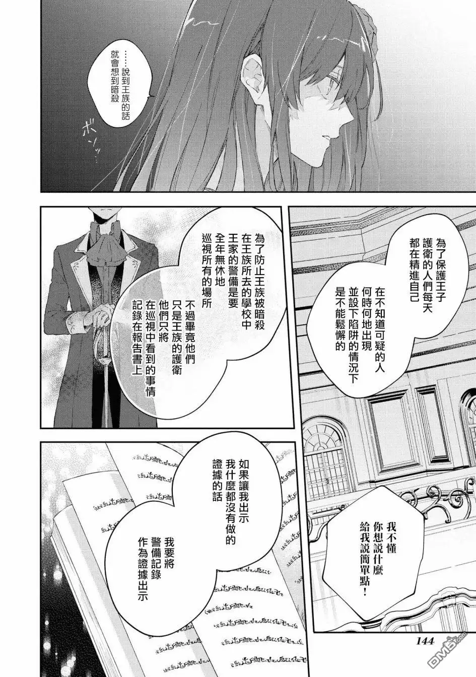 《恶役千金也会得到幸福！》4卷05话 第22页