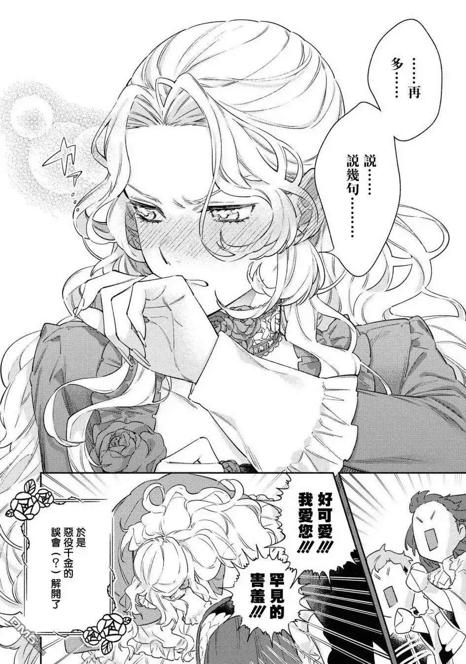 《恶役千金也会得到幸福！》4卷06话 第24页