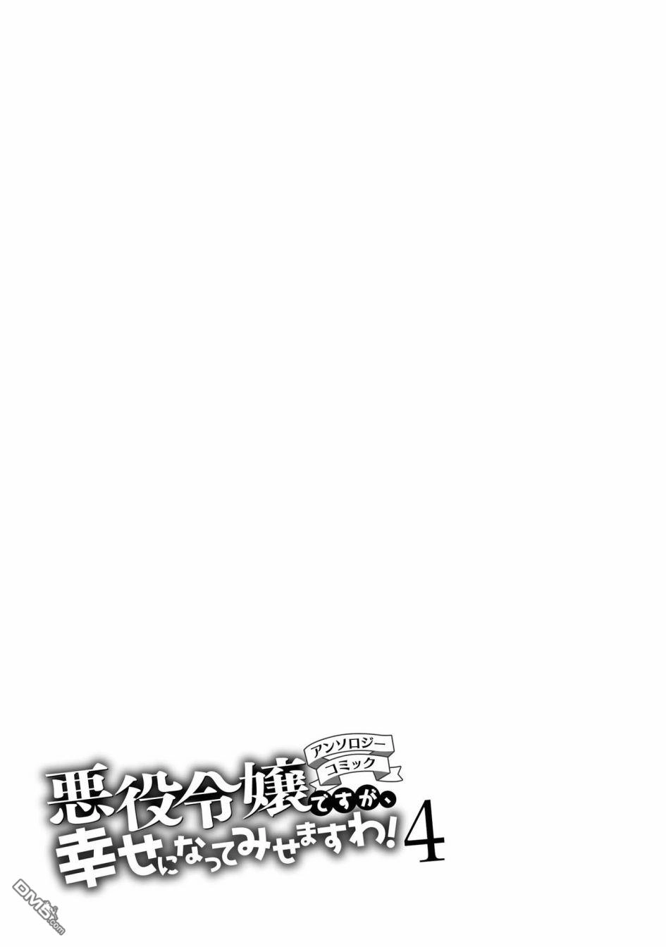 《恶役千金也会得到幸福！》4卷06话 第27页