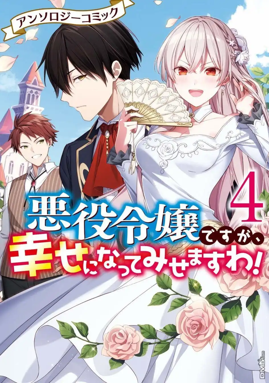 《恶役千金也会得到幸福！》04卷01话 第1页