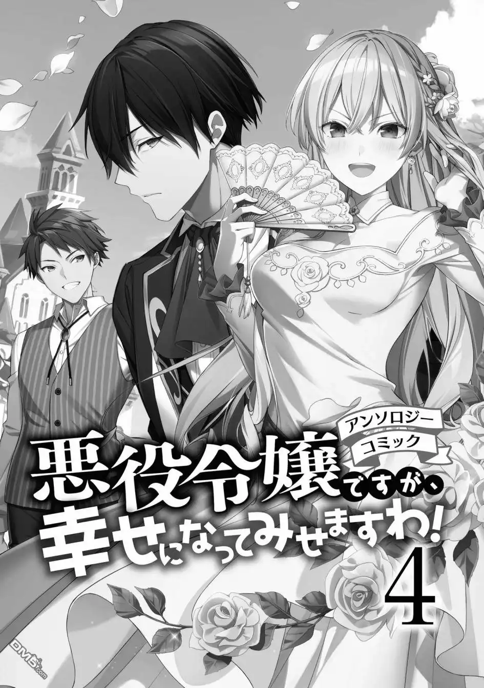 《恶役千金也会得到幸福！》04卷01话 第3页
