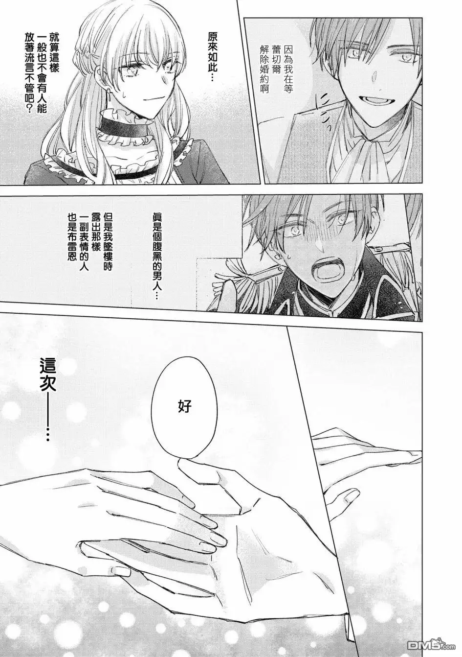 《恶役千金也会得到幸福！》活该篇04 第25页