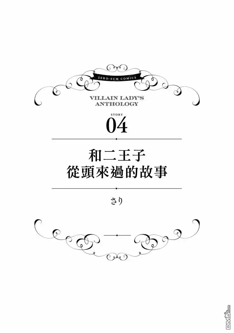 《恶役千金也会得到幸福！》活该篇04 第1页