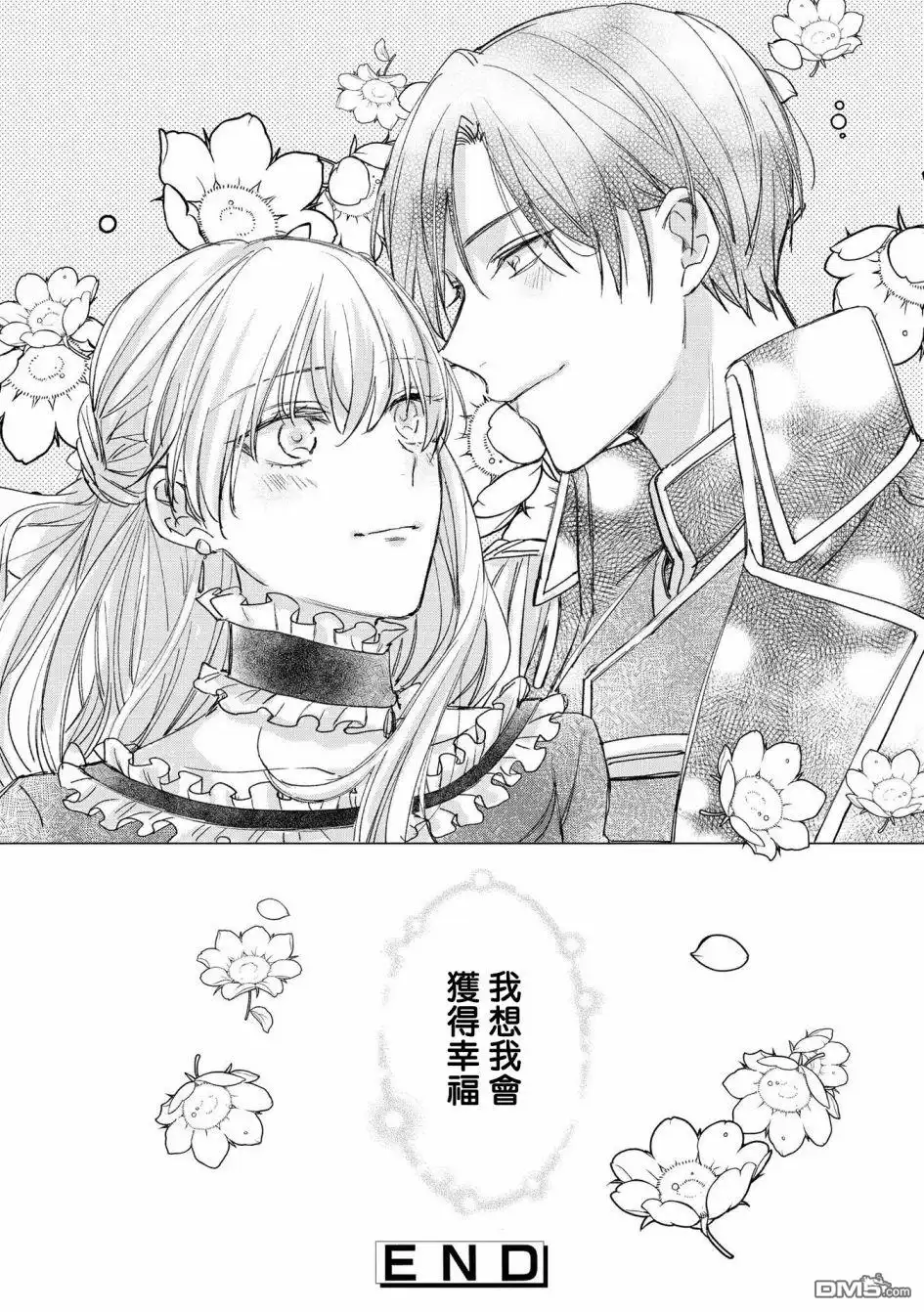 《恶役千金也会得到幸福！》活该篇04 第26页
