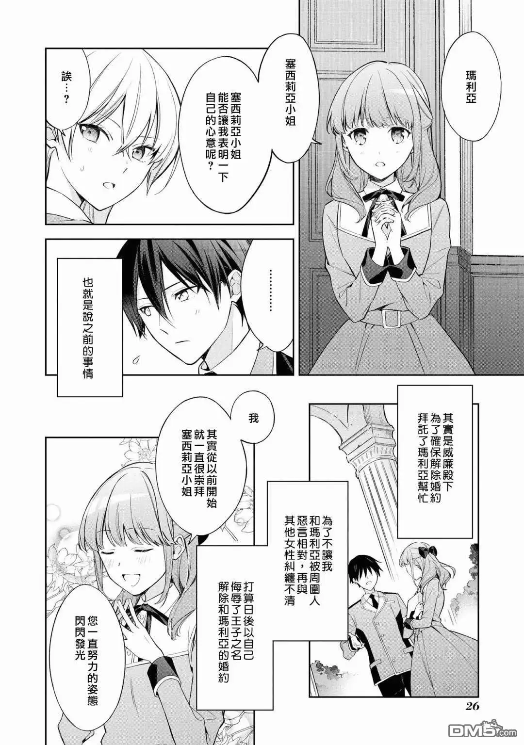 《恶役千金也会得到幸福！》05卷01话 第28页