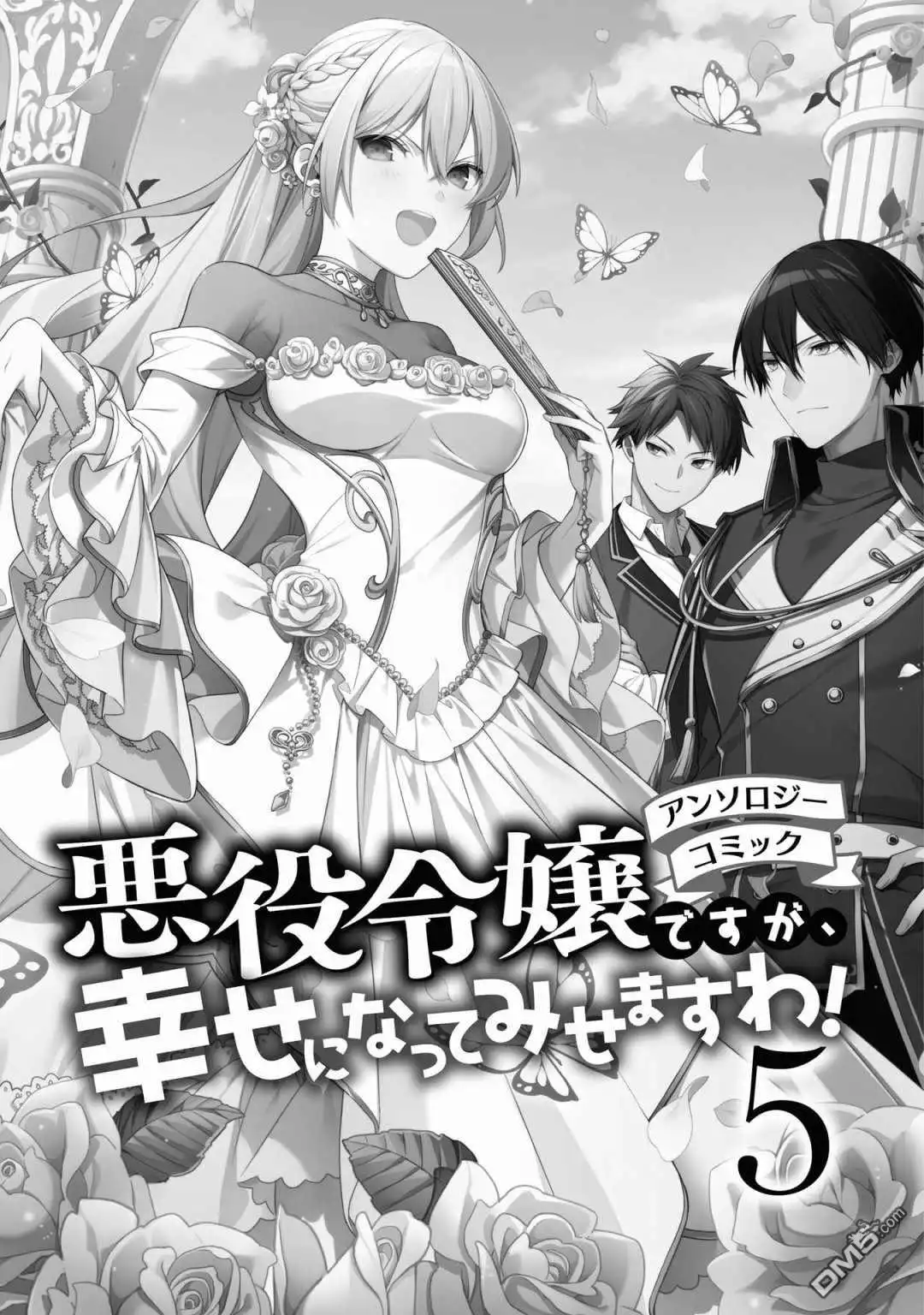 《恶役千金也会得到幸福！》05卷01话 第3页