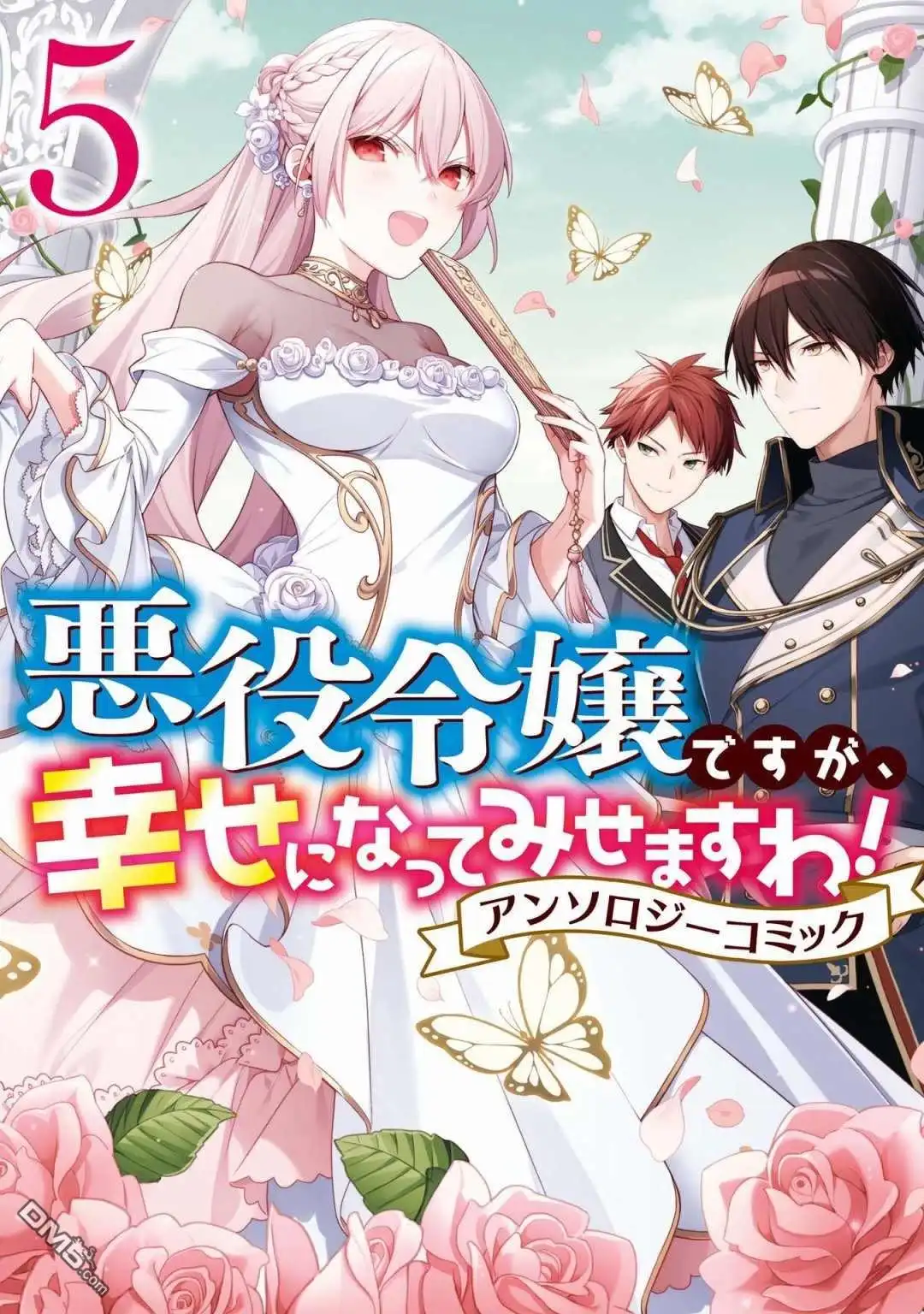 《恶役千金也会得到幸福！》05卷01话 第1页