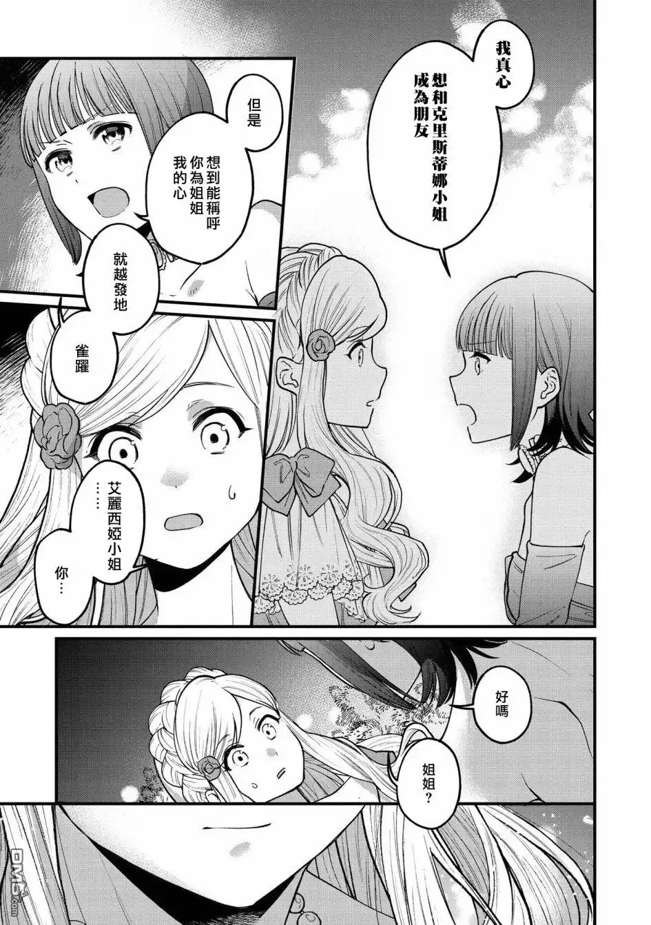 《恶役千金也会得到幸福！》05卷02话 第29页