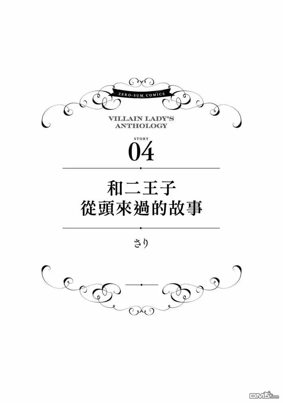 《恶役千金也会得到幸福！》05卷04话 第1页