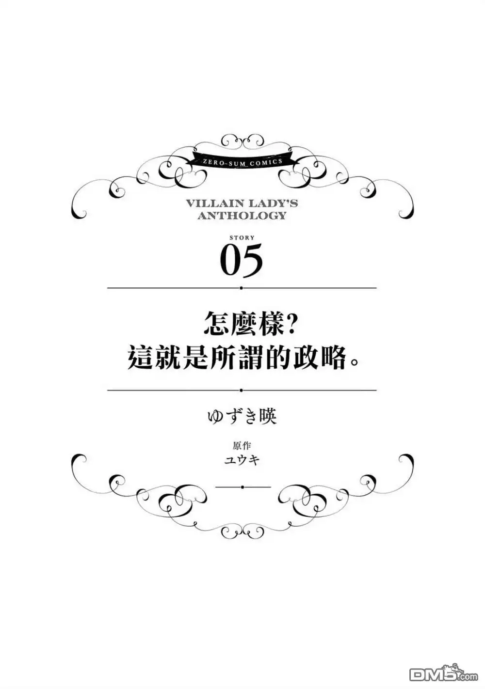 《恶役千金也会得到幸福！》活该卷05话 第1页