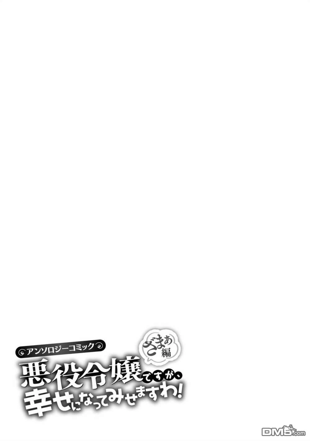 《恶役千金也会得到幸福！》活该卷05话 第45页
