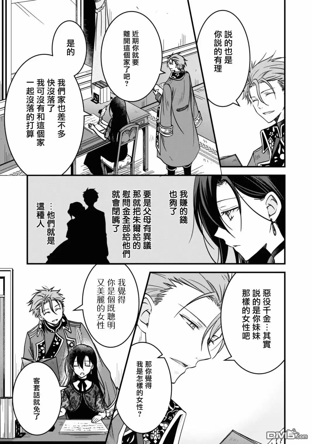 《恶役千金也会得到幸福！》活该卷2 第05话 第21页