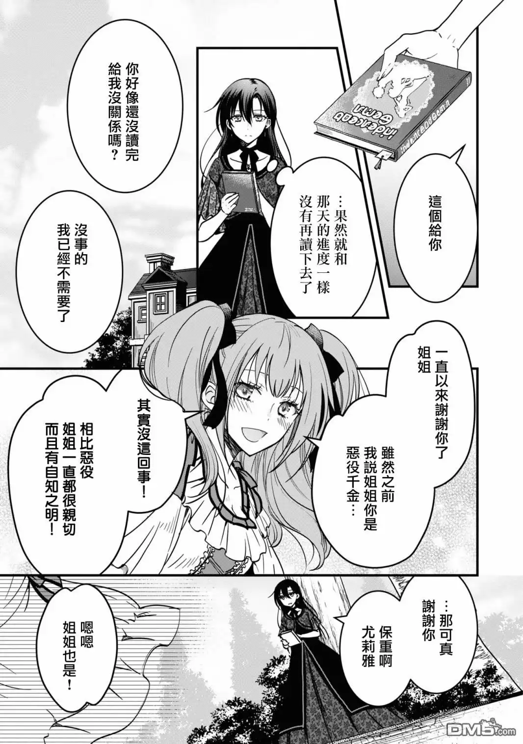 《恶役千金也会得到幸福！》活该卷2 第05话 第15页