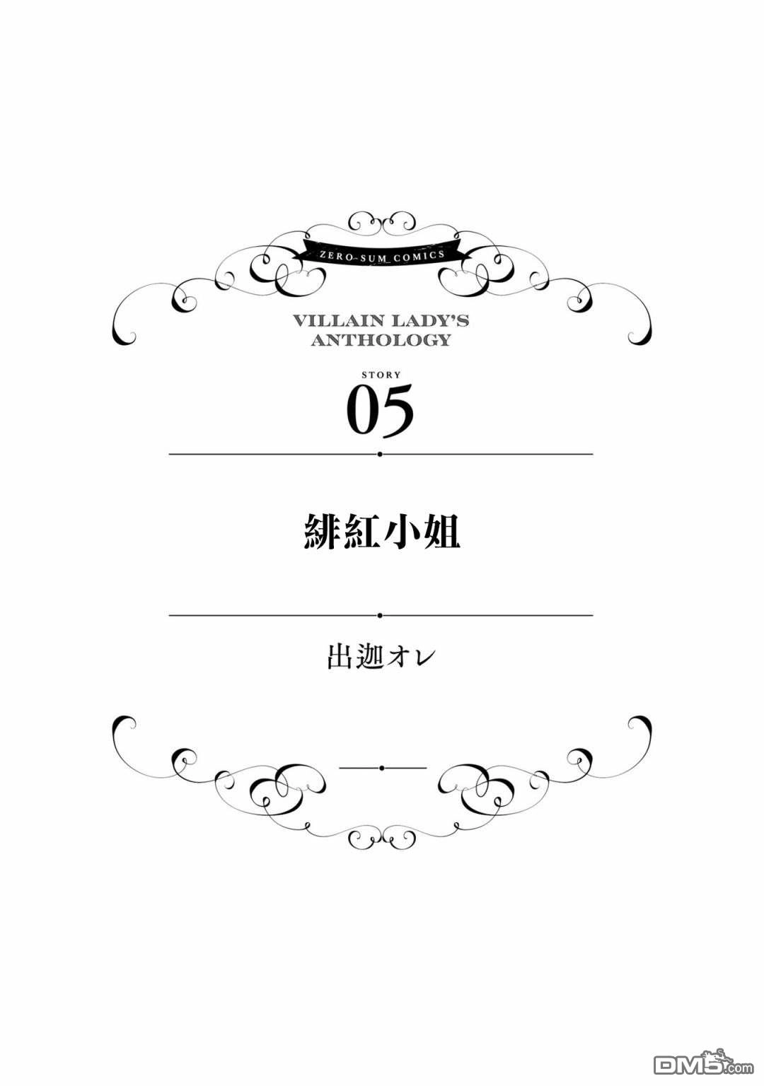 《恶役千金也会得到幸福！》活该卷3 第05话 第1页