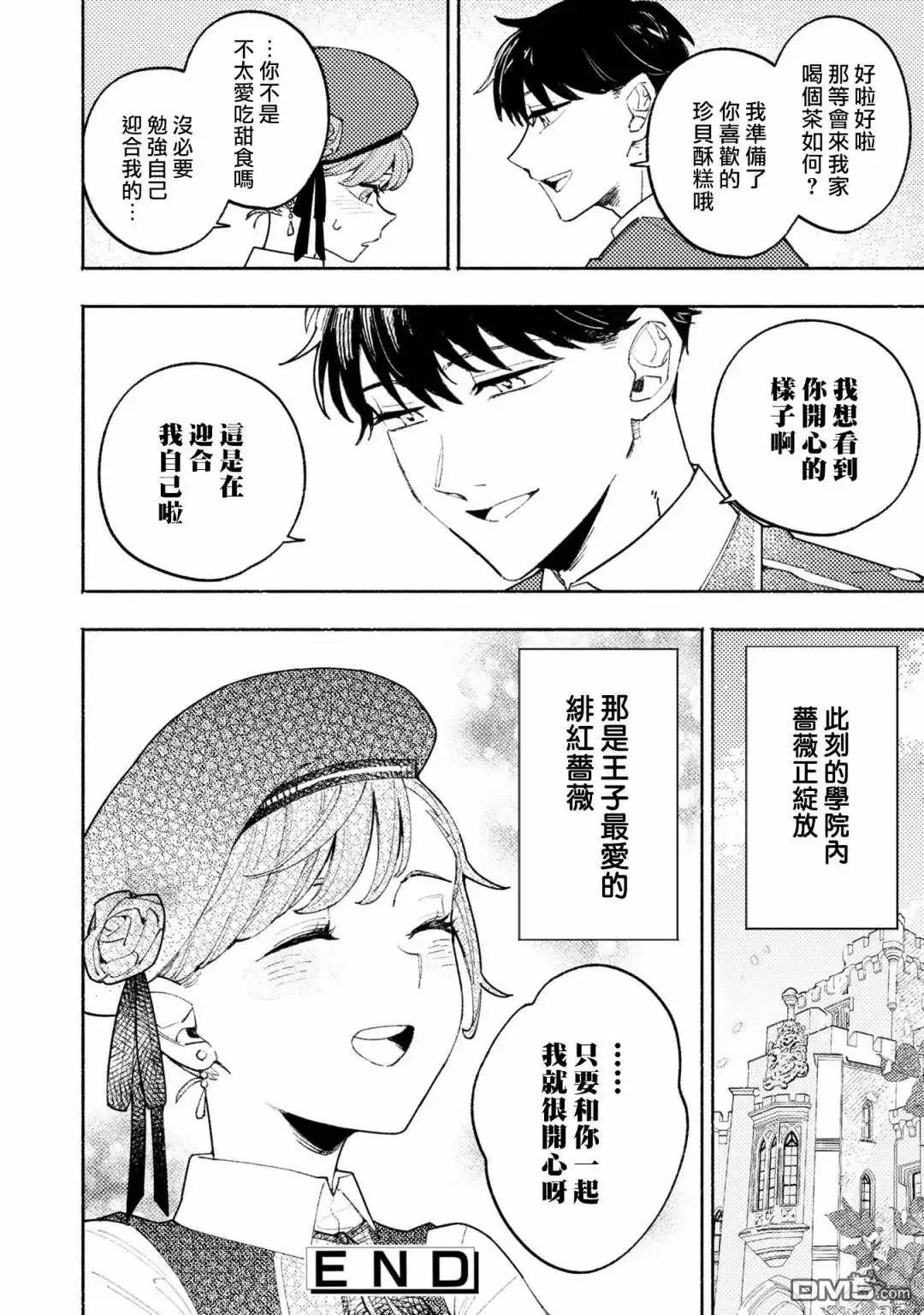 《恶役千金也会得到幸福！》活该卷3 第05话 第30页