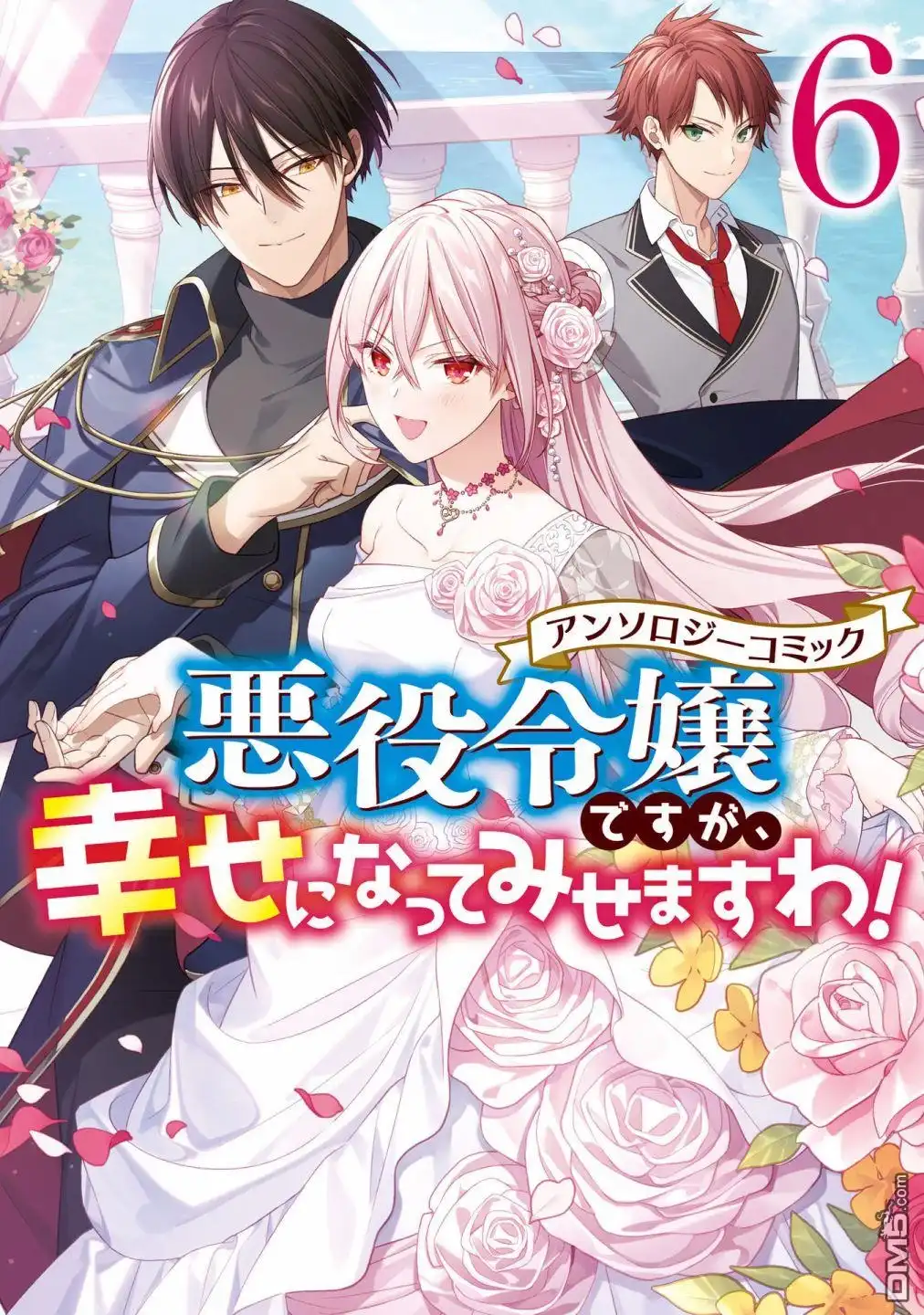 《恶役千金也会得到幸福！》06卷01话 第1页