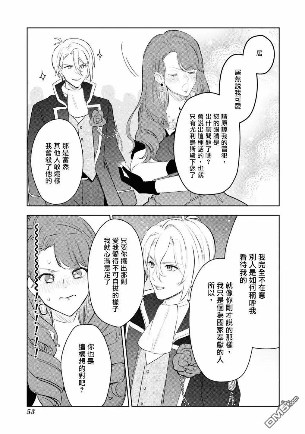 《恶役千金也会得到幸福！》06卷02话 第21页