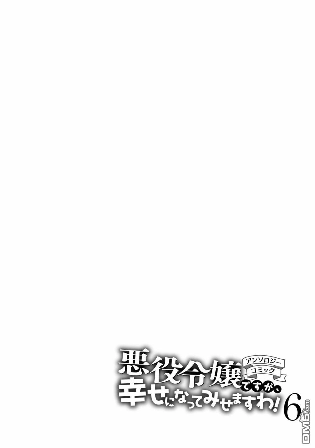 《恶役千金也会得到幸福！》06卷02话 第32页