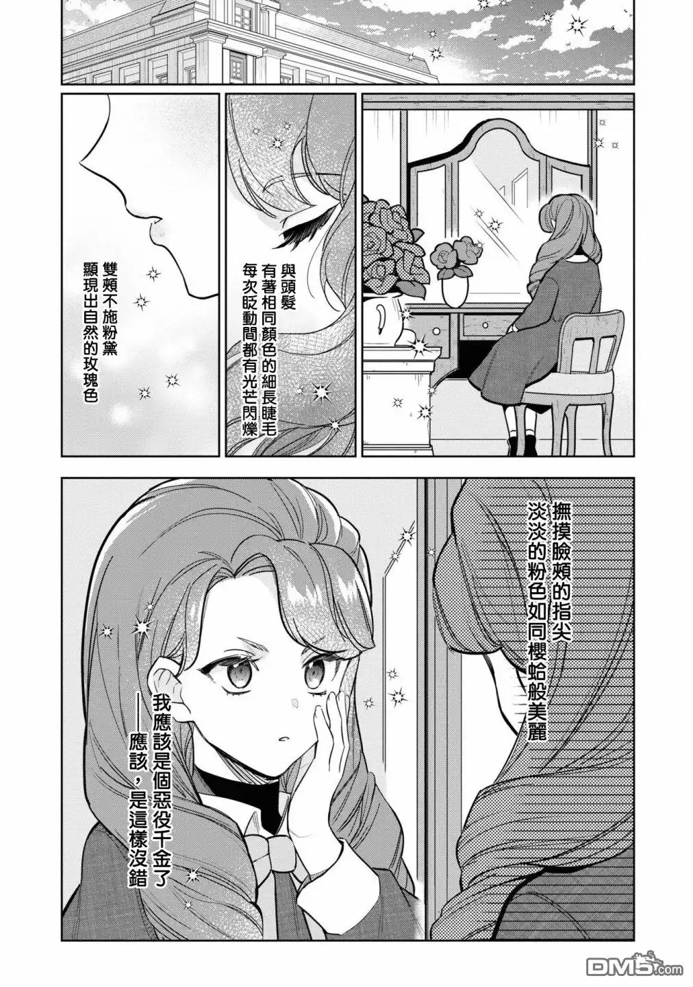 《恶役千金也会得到幸福！》06卷02话 第3页