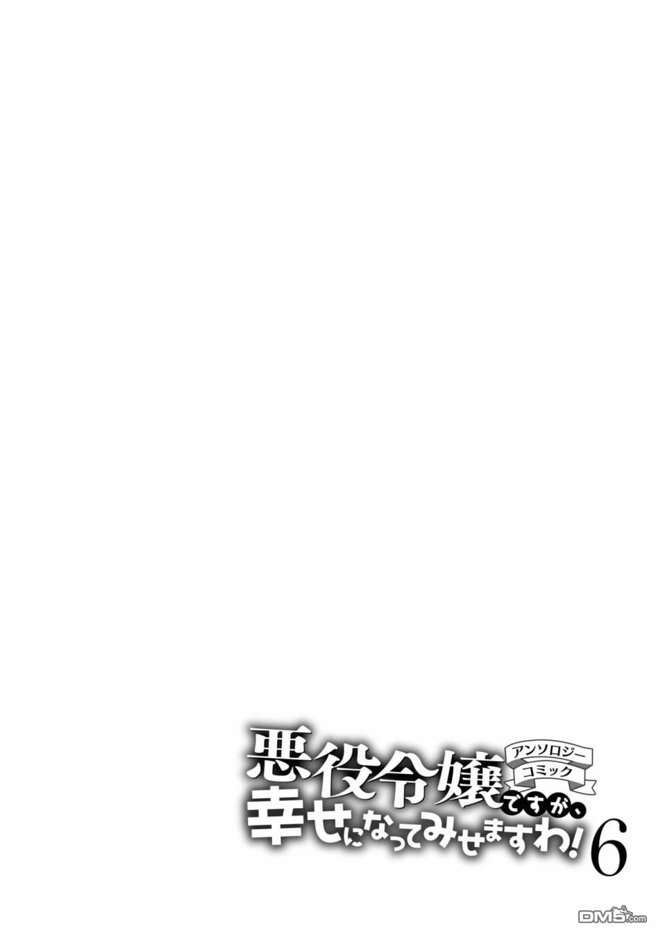 《恶役千金也会得到幸福！》06卷04话 第36页