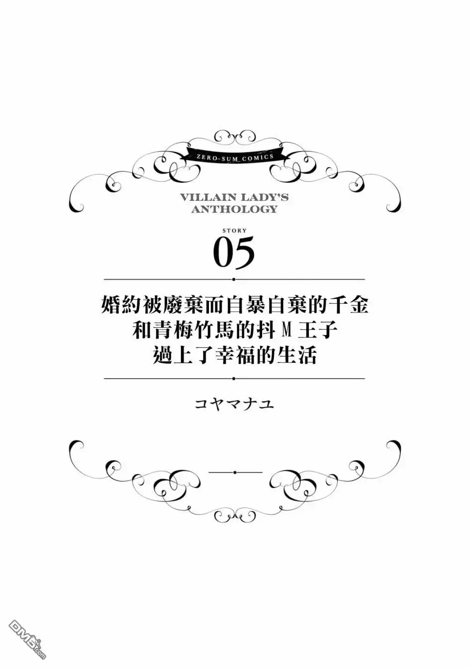 《恶役千金也会得到幸福！》06卷05话 第1页