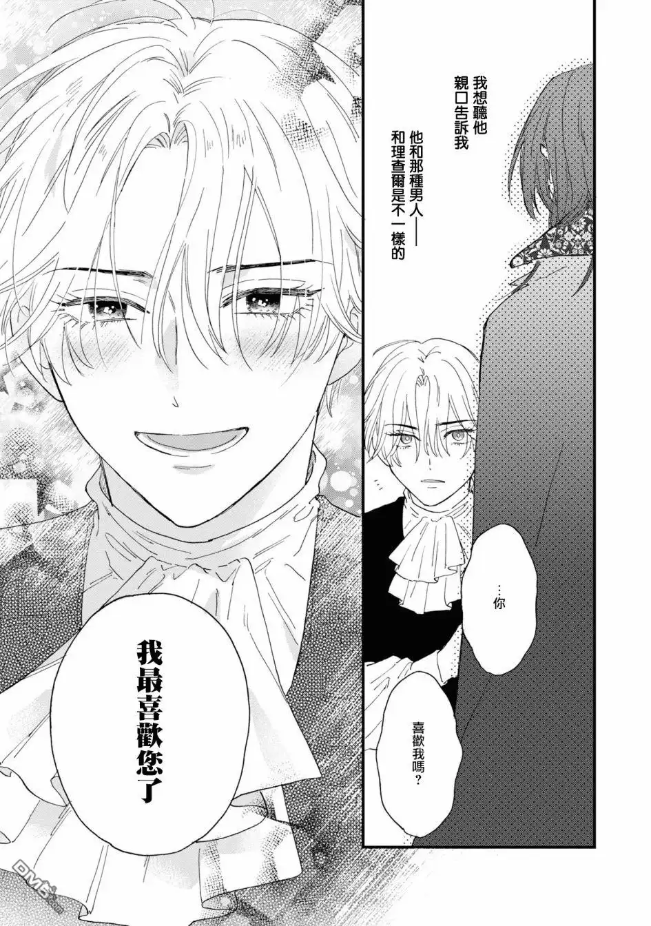《恶役千金也会得到幸福！》07卷05话 第43页