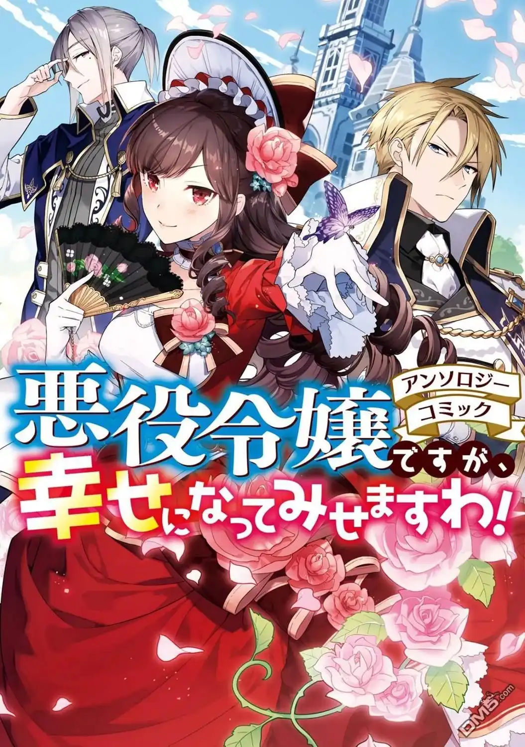 《恶役千金也会得到幸福！》1卷01话 第1页