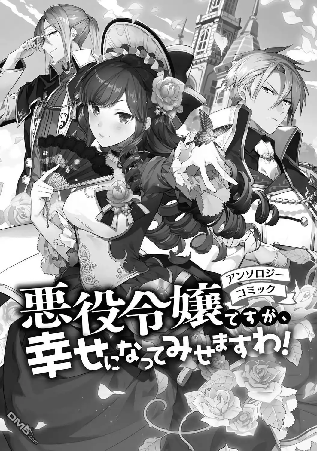 《恶役千金也会得到幸福！》1卷01话 第3页