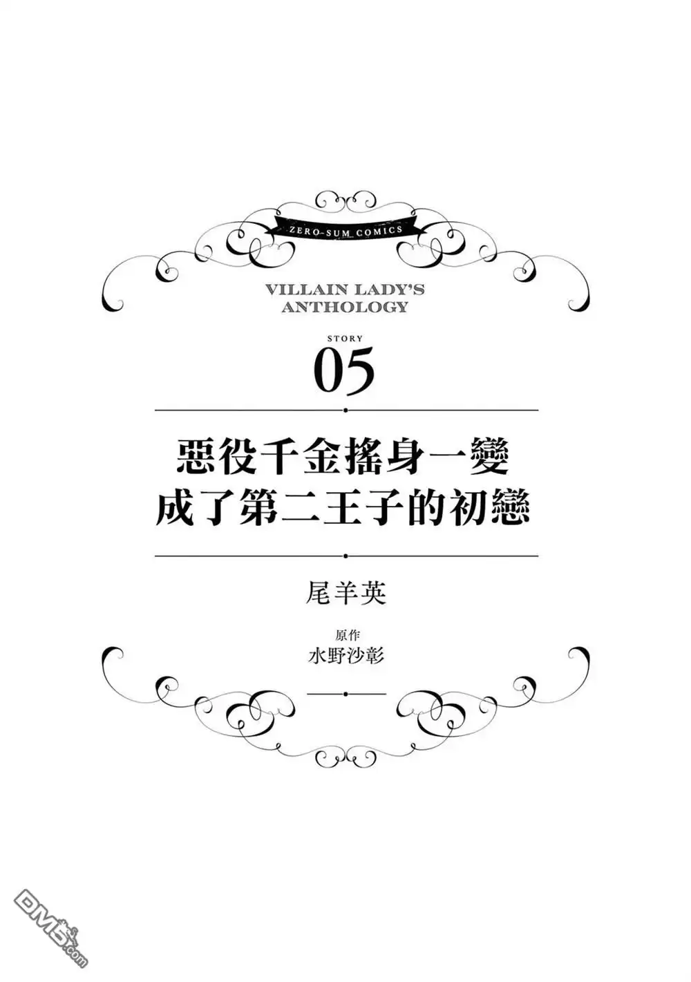 《恶役千金也会得到幸福！》1卷05话 第1页