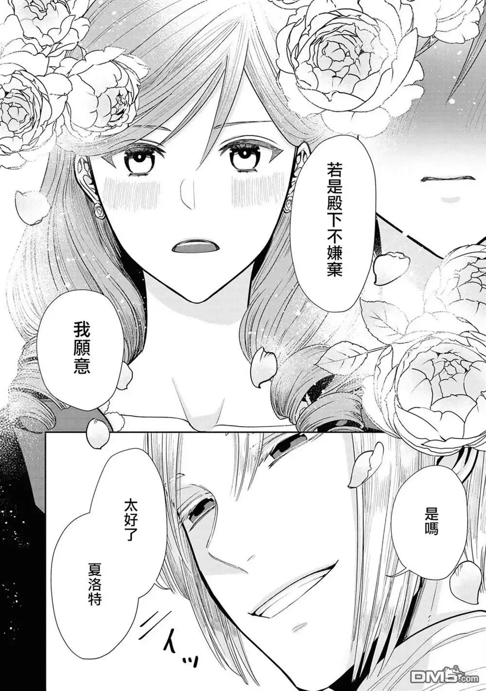 《恶役千金也会得到幸福！》1卷05话 第22页