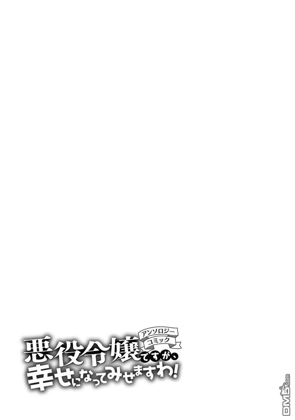 《恶役千金也会得到幸福！》1卷05话 第25页