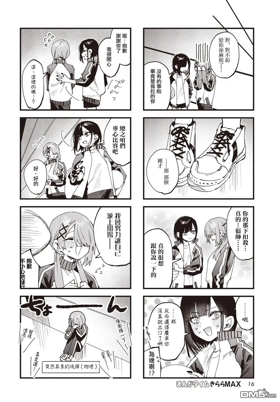《方便的陪跑友》第21.5话 第4页