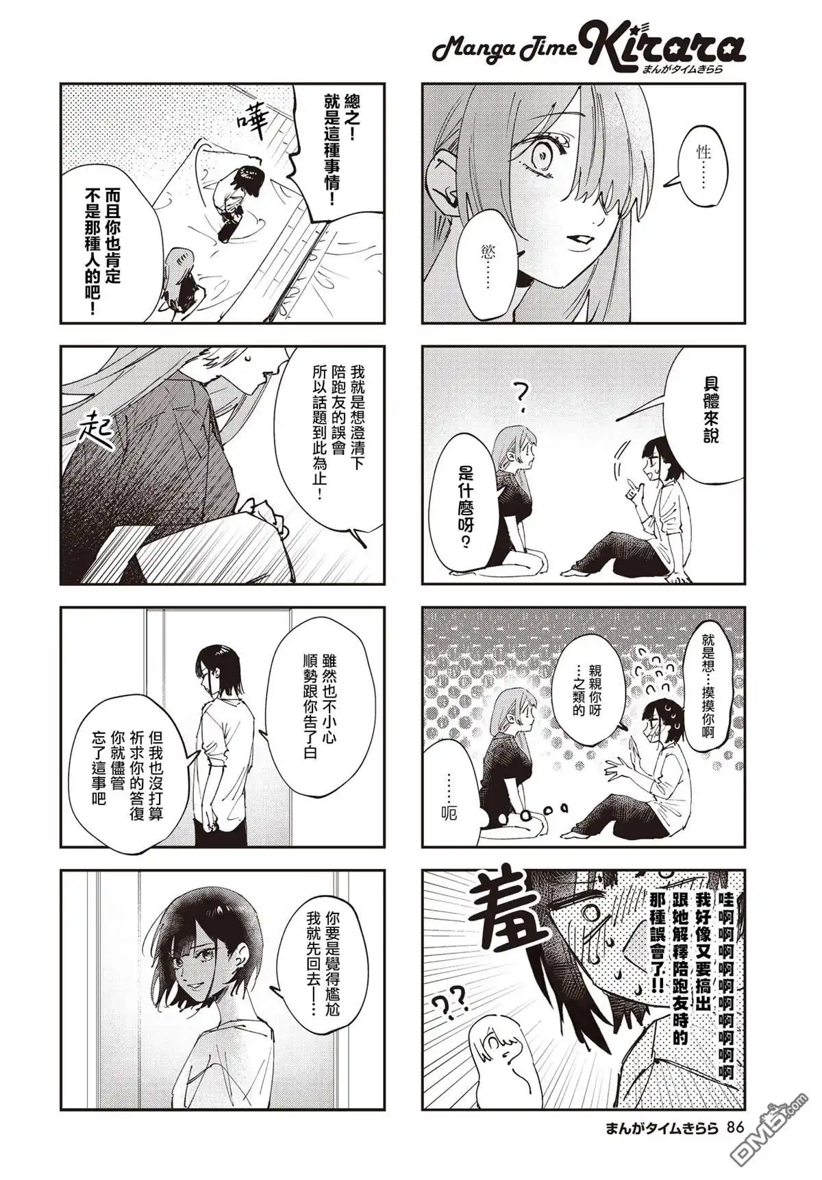 《方便的陪跑友》第33话 第6页