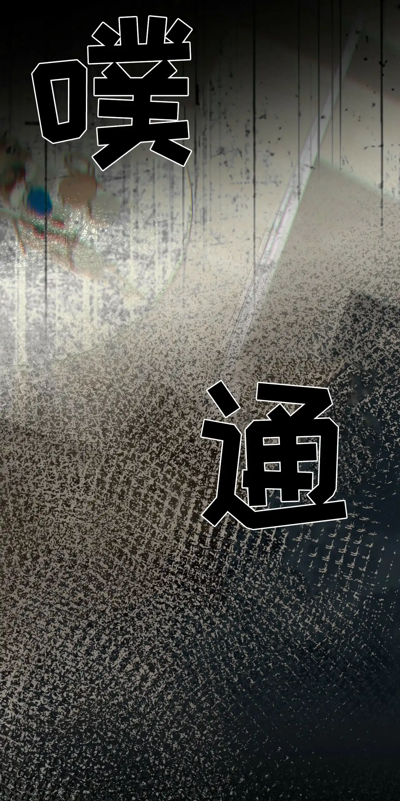 《犯规》第172话 第59页