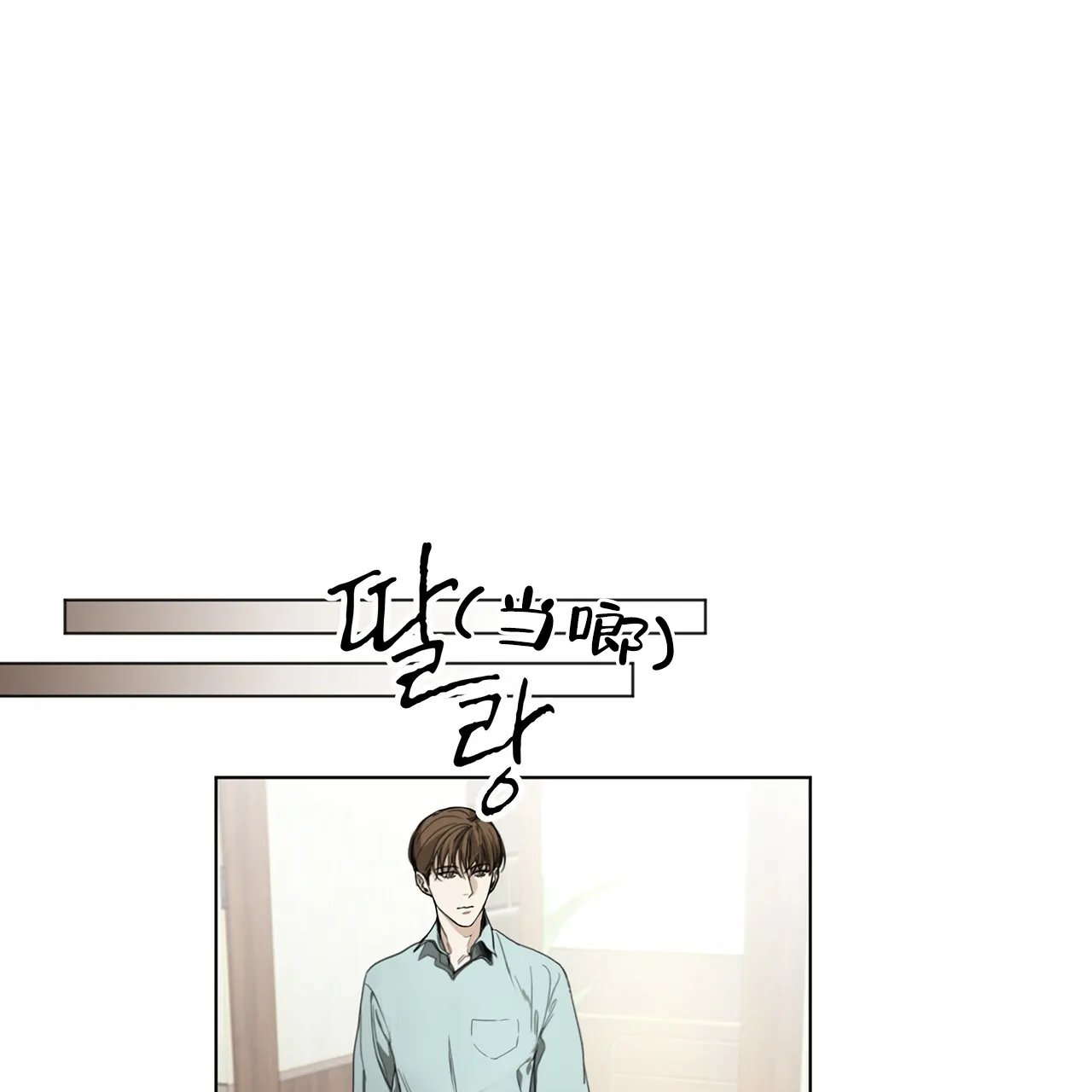 《犯规》第19话 第4页