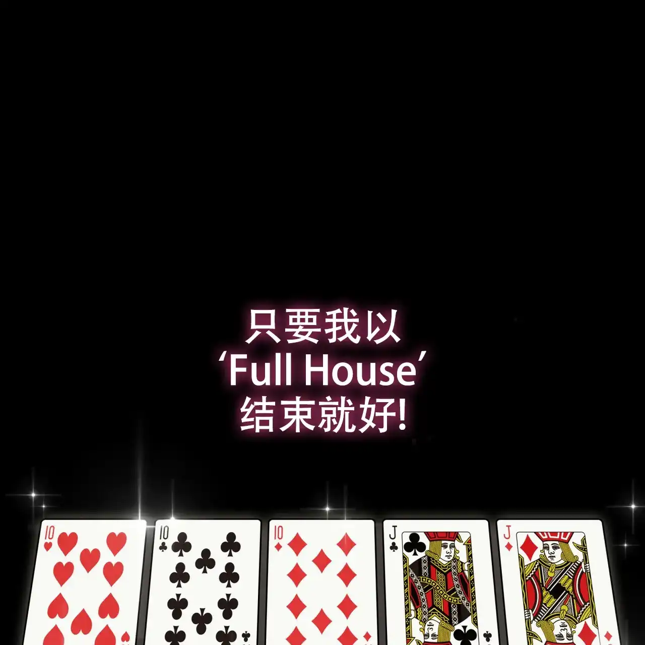 《犯规》第67话 第18页