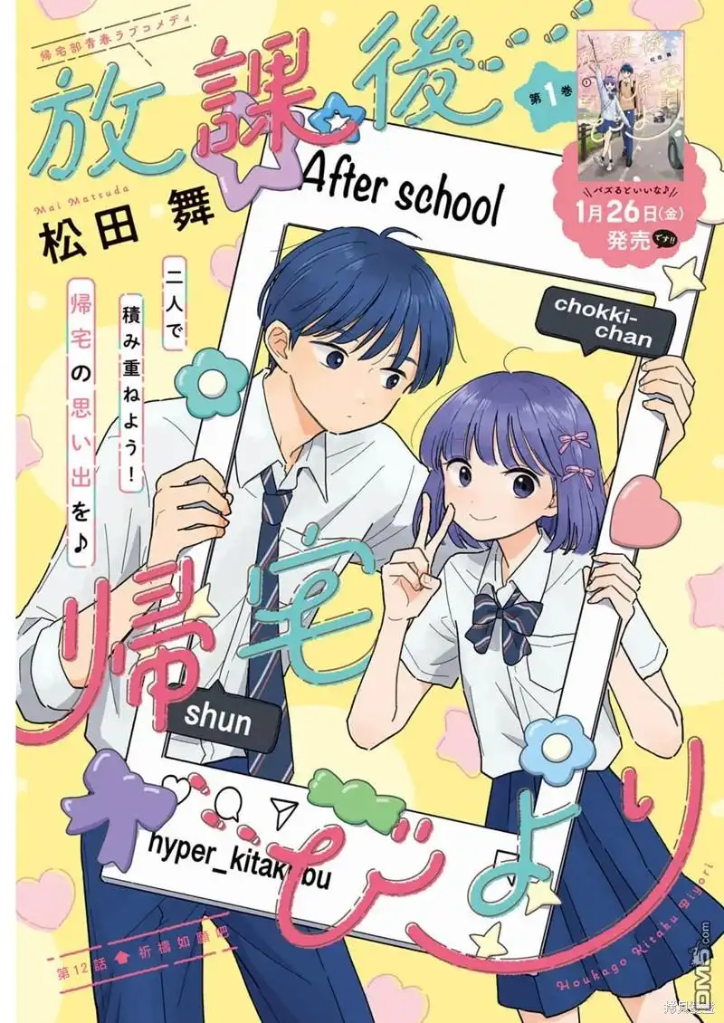 《放学后归宅日常》第12话 第1页