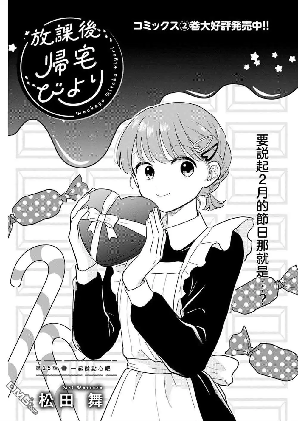 《放学后归宅日常》第25话 第1页