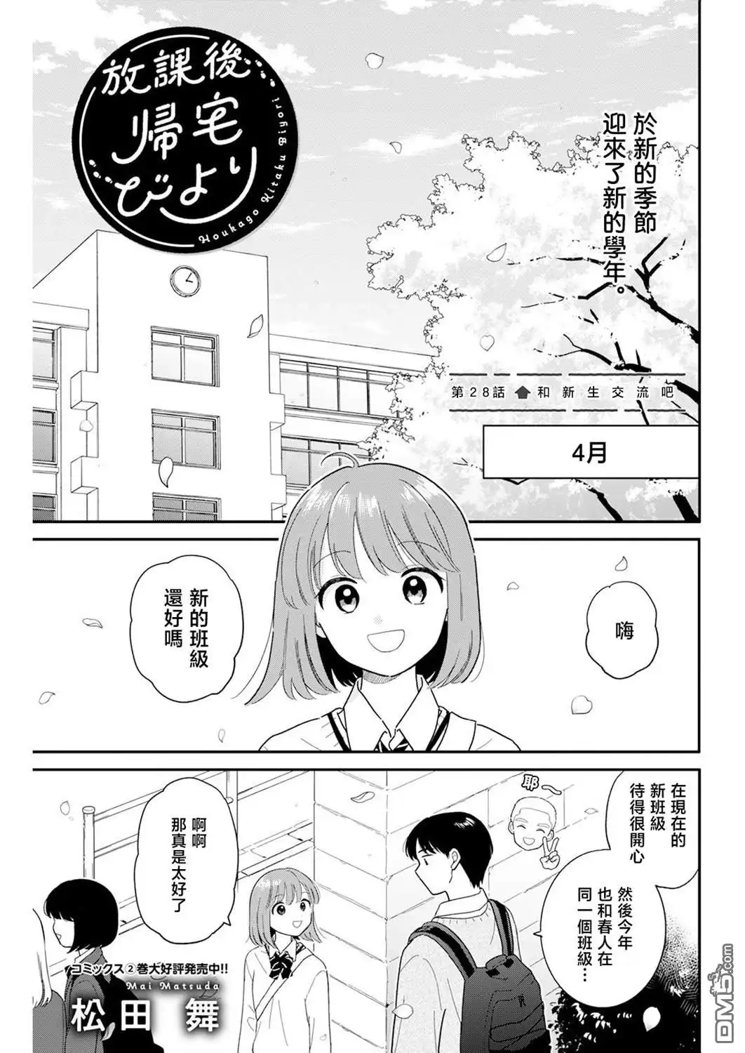 《放学后归宅日常》第28话 第1页