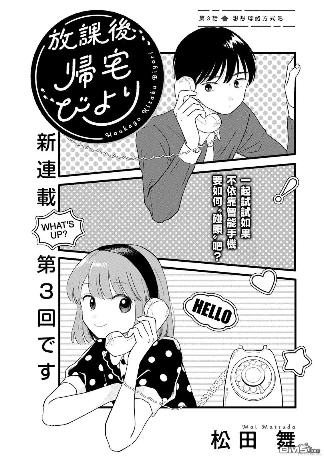 《放学后归宅日常》第3话 第1页