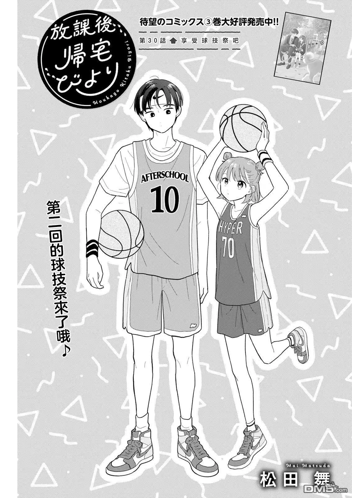 《放学后归宅日常》第30话 第1页
