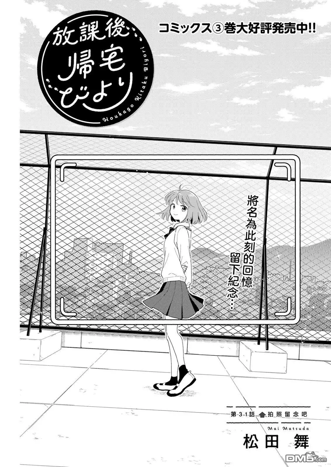 《放学后归宅日常》第31话 第1页