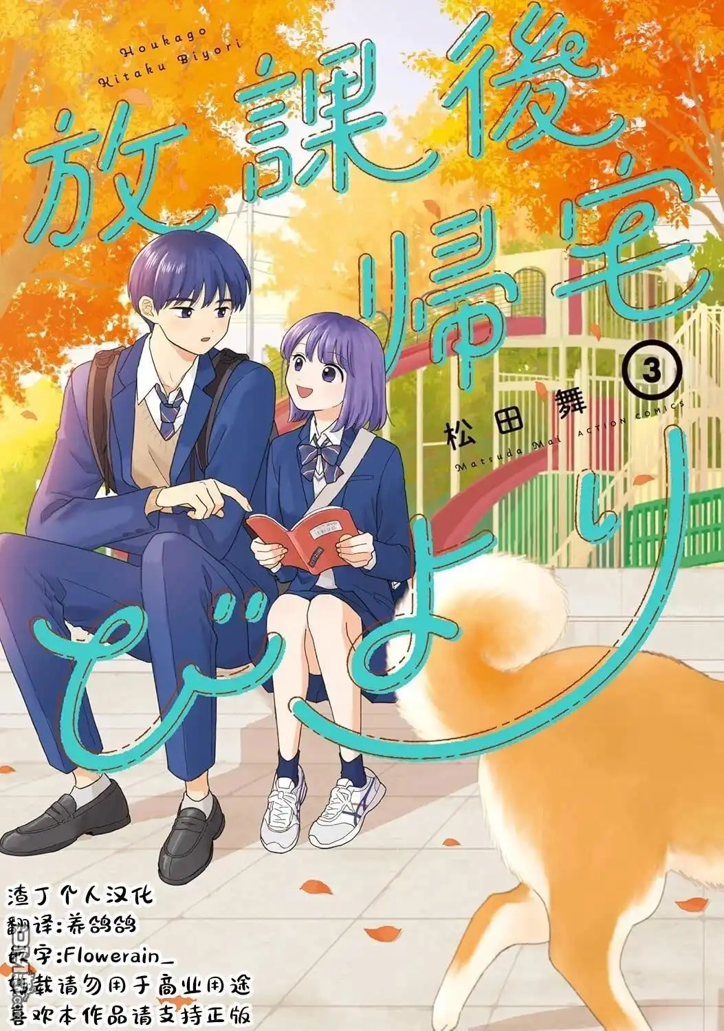 《放学后归宅日常》第32话 第19页