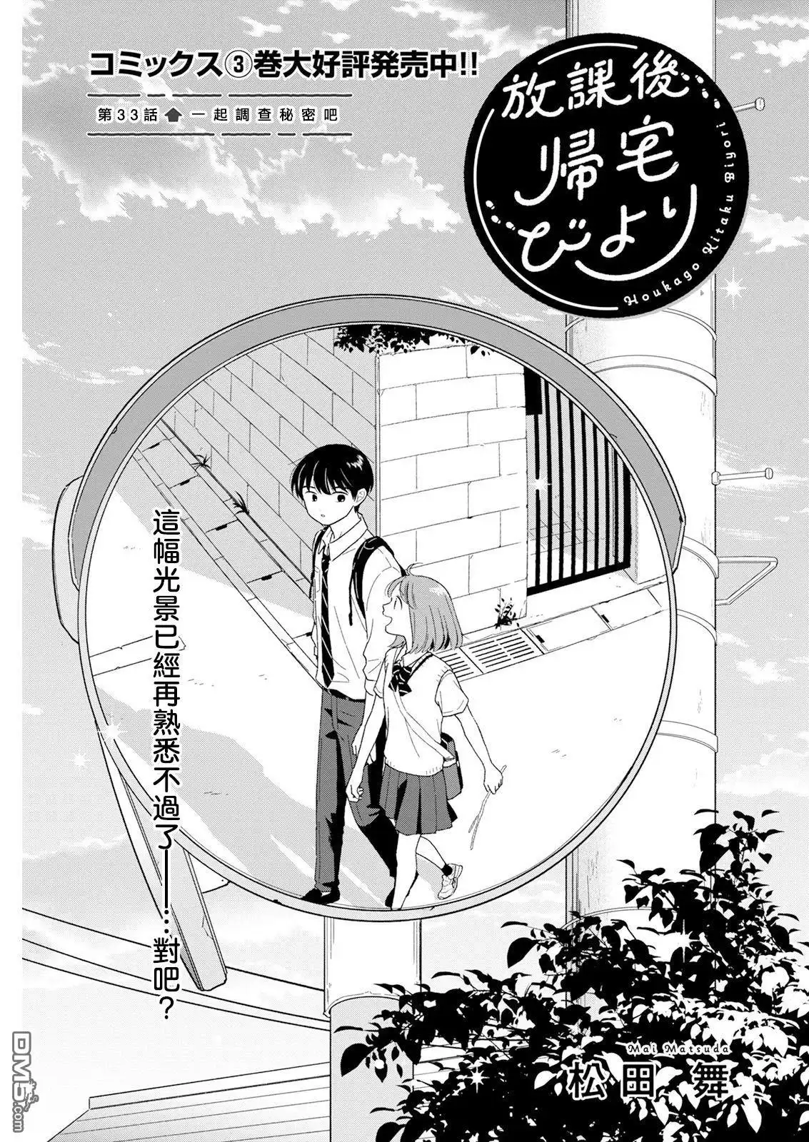 《放学后归宅日常》第33话 第1页
