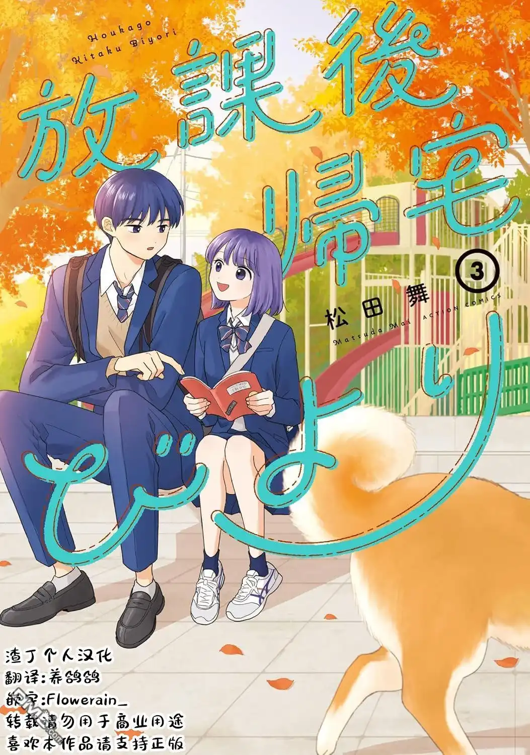 《放学后归宅日常》第33话 第19页