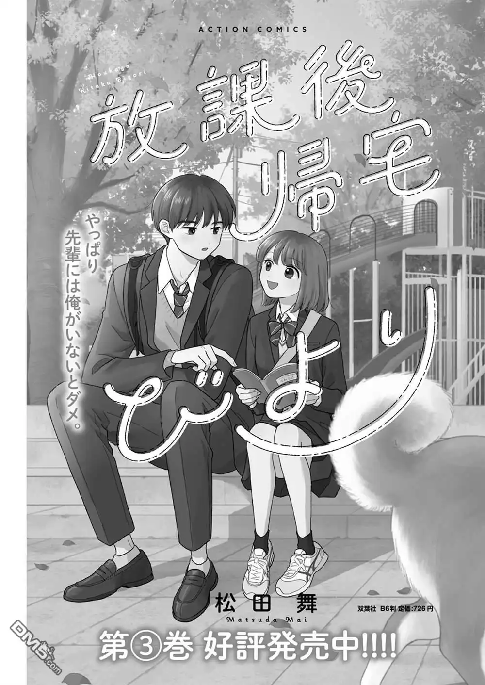 《放学后归宅日常》第34话 第17页