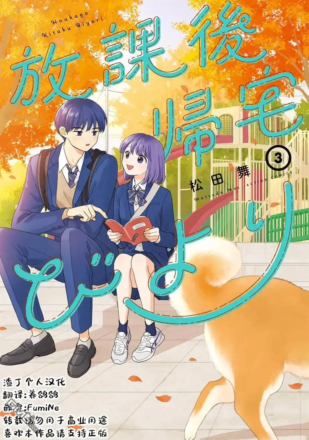 《放学后归宅日常》第34话 第19页